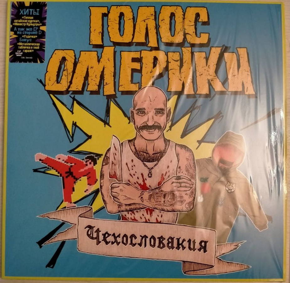 Голос Омерики – Чехословакия + Уздечка (2LP color)